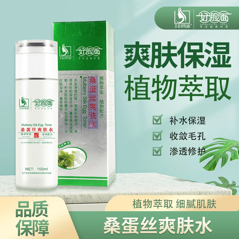 艾荘好脸面蚕丝爽肤水保湿补水爽肤水保湿收缩毛孔精华水提亮去黄