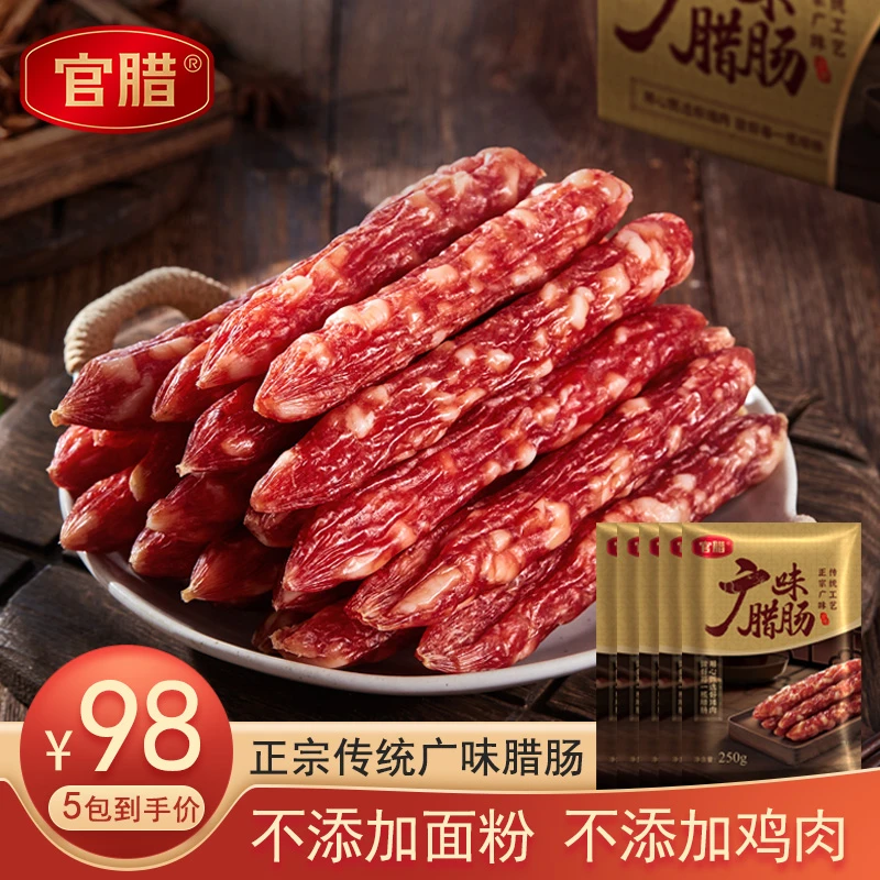 官腊【不加鸡肉口感不粉面】广味腊肠 新鲜猪肉灌肠  250g/袋
