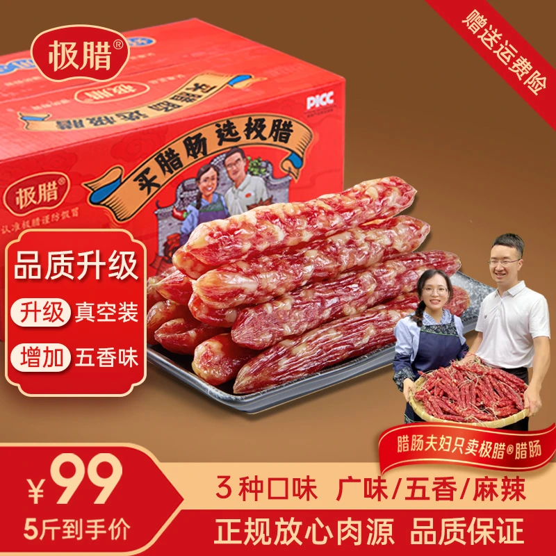 极腊【升级5斤装】广味/麻辣/五香腊肠 口感不粉面真空装工厂直发FX