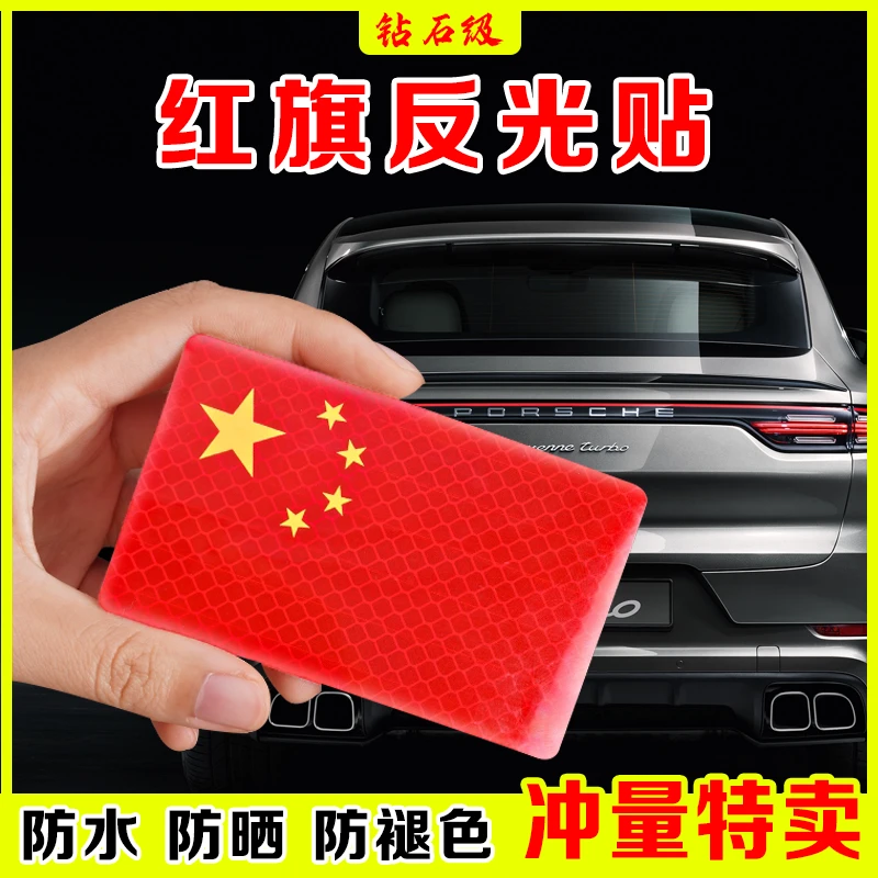 汽车强反光贴五星红旗车贴创意改装车身遮挡3d中国装饰贴夜间大号