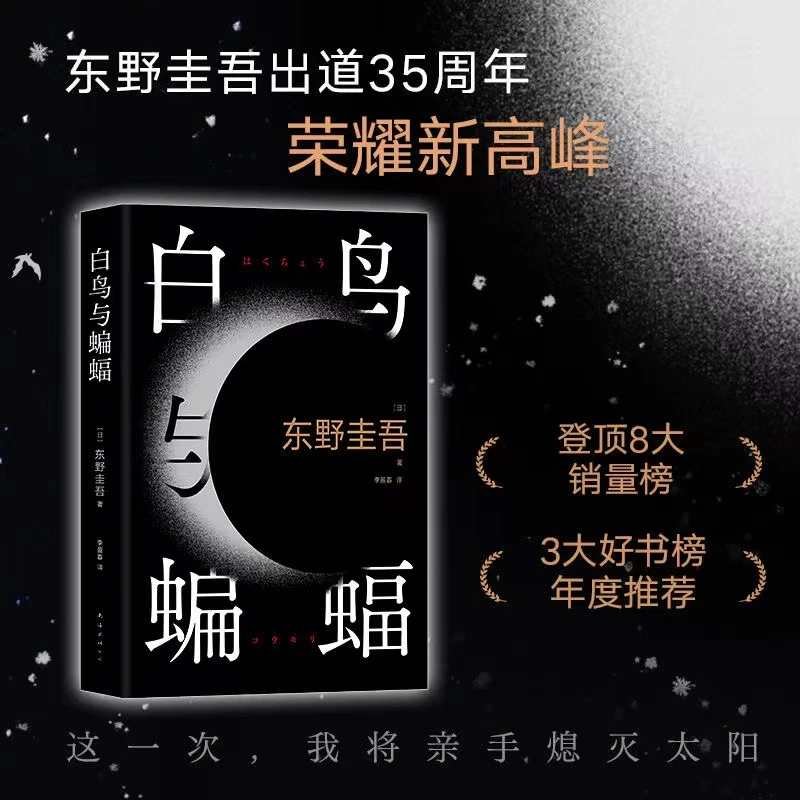 白鸟与蝙蝠 东野圭吾出道35周年荣耀新高峰登顶悬疑小说