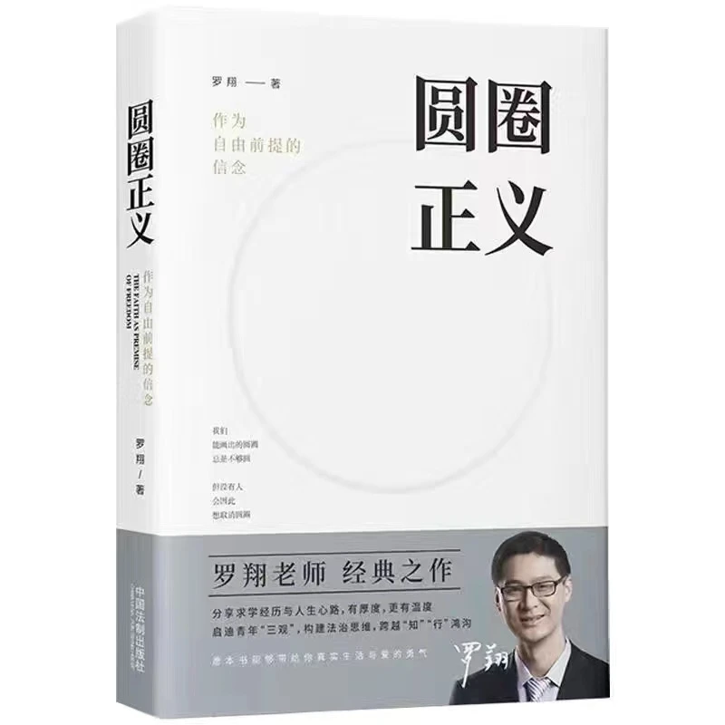圆圈正义+法治的细节 罗翔书籍2本 政治笔记法律文化书籍