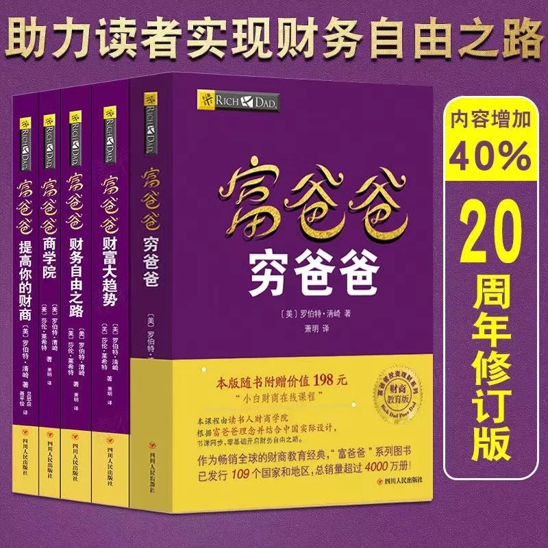富爸爸穷爸爸罗伯特清崎新作 学会理财 提高财商17版20周年修订版