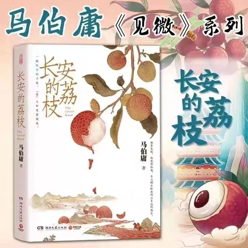 长安的荔枝马伯庸见微系列历史短小说口碑代表作大医破晓篇畅销书