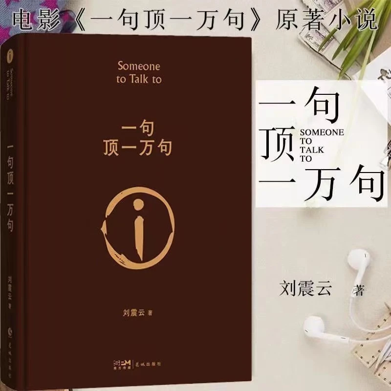 一句顶一万句 刘震云著 矛盾文学奖经典读懂中国底层老百姓