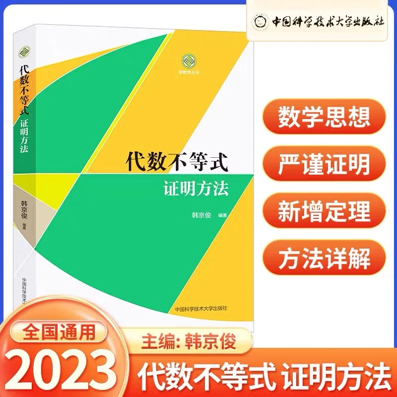 中科大新版代数不等式证明方法 韩京俊 数学奥林匹克教材高考强基