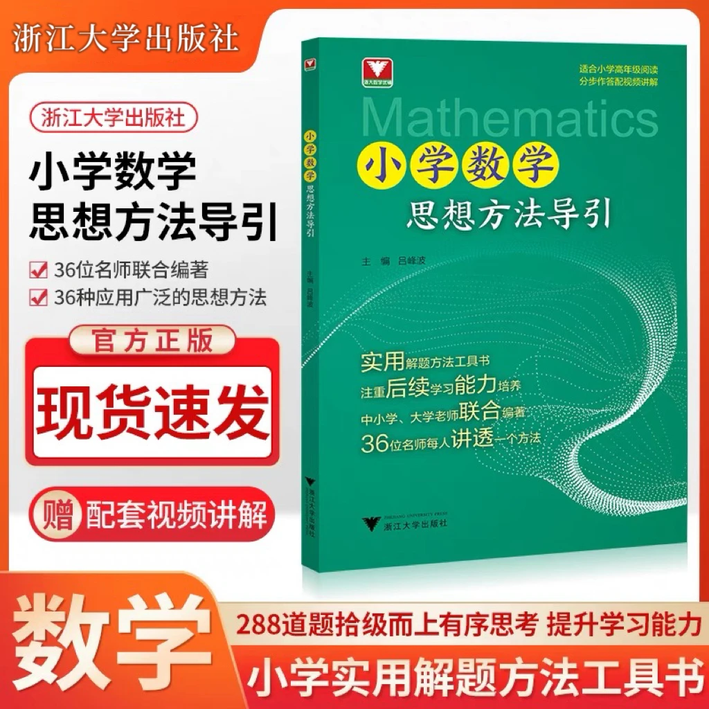 小学数学思想方法导引吕峰波编浙大优学数学书籍数学公式母题大全