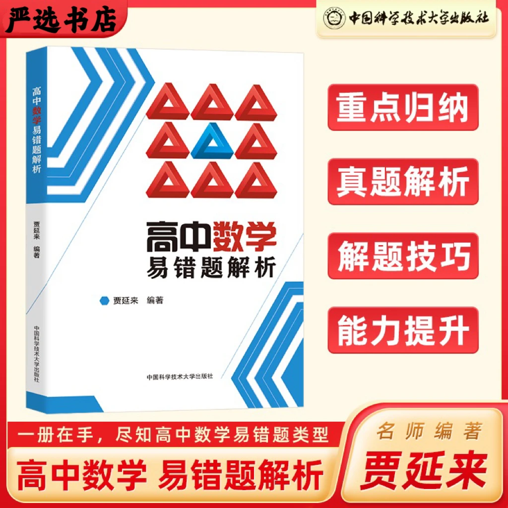2023版高中数学易错题解析高中通用数学方法详解高考数学创新解法