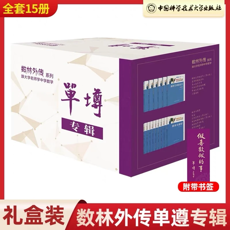 中科大 数林外传系列跟大学名师学中学数学 单墫数学礼盒装15册装