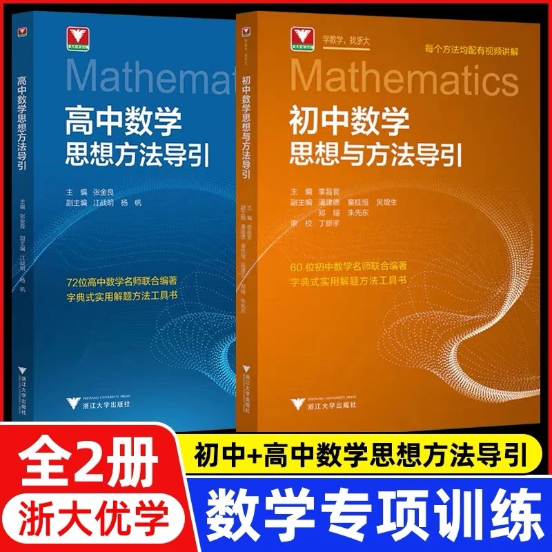 浙大 2025新版初中高中数学思想方法导引刷题解题技巧辅导书