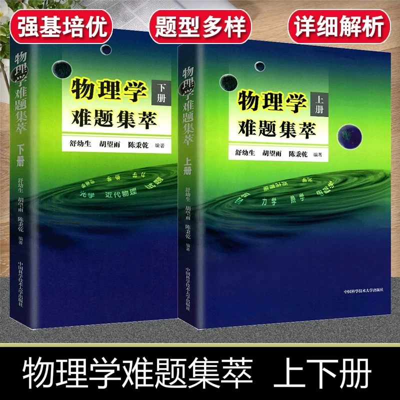 中科大物理学难题集萃上下册物理类题典奥赛题选题