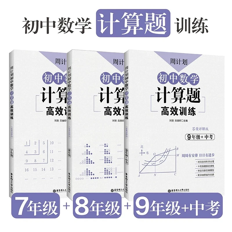 周计划初中数学计算题  几何 代数 配套高效训练789年级提升数学