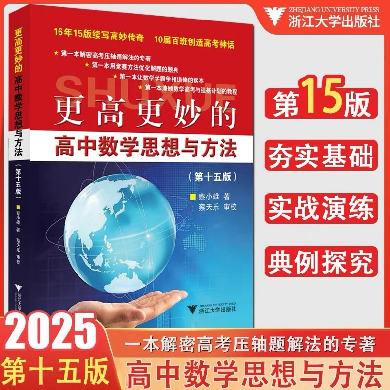 2024新版 更高妙的高中数学思想与方法第15版  蔡小雄 高考压轴题
