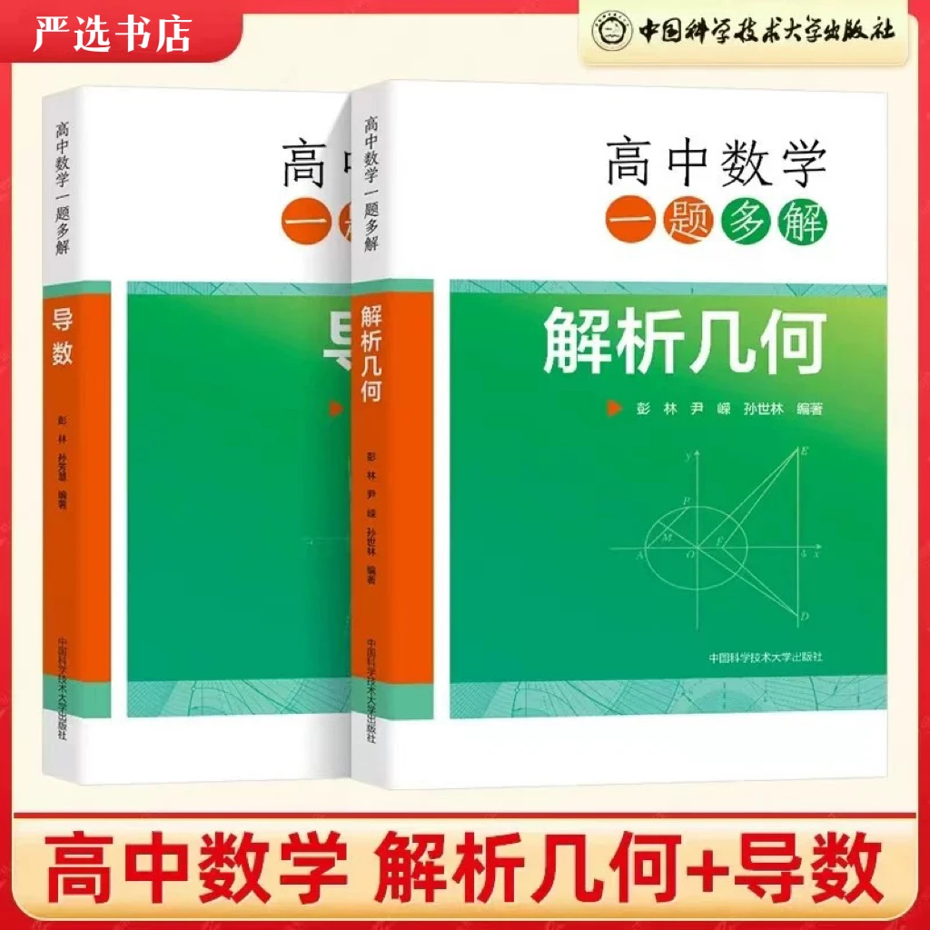 高中数学一题多解导数解析几何2023新高考数学全国历年全套2本