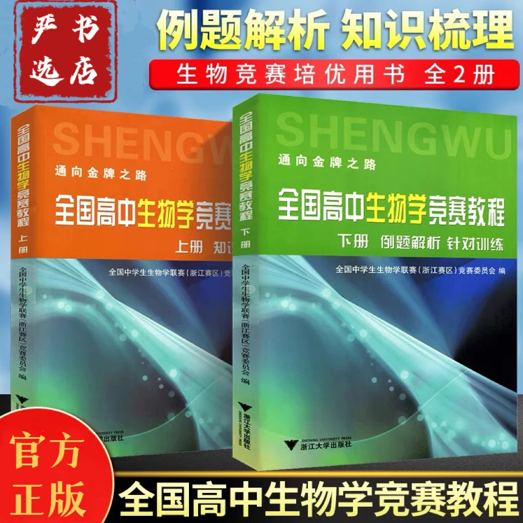 全国高中生物学竞赛教程上下册通向金牌之路全面掌握高中生物通用