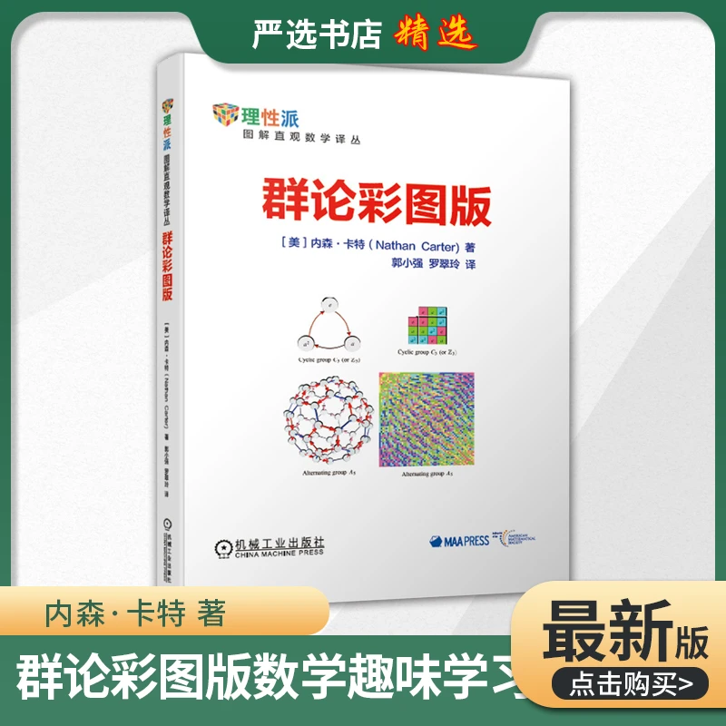 群论彩图版数学原来可以这样学发现数学之美数学建模趣味数学学习