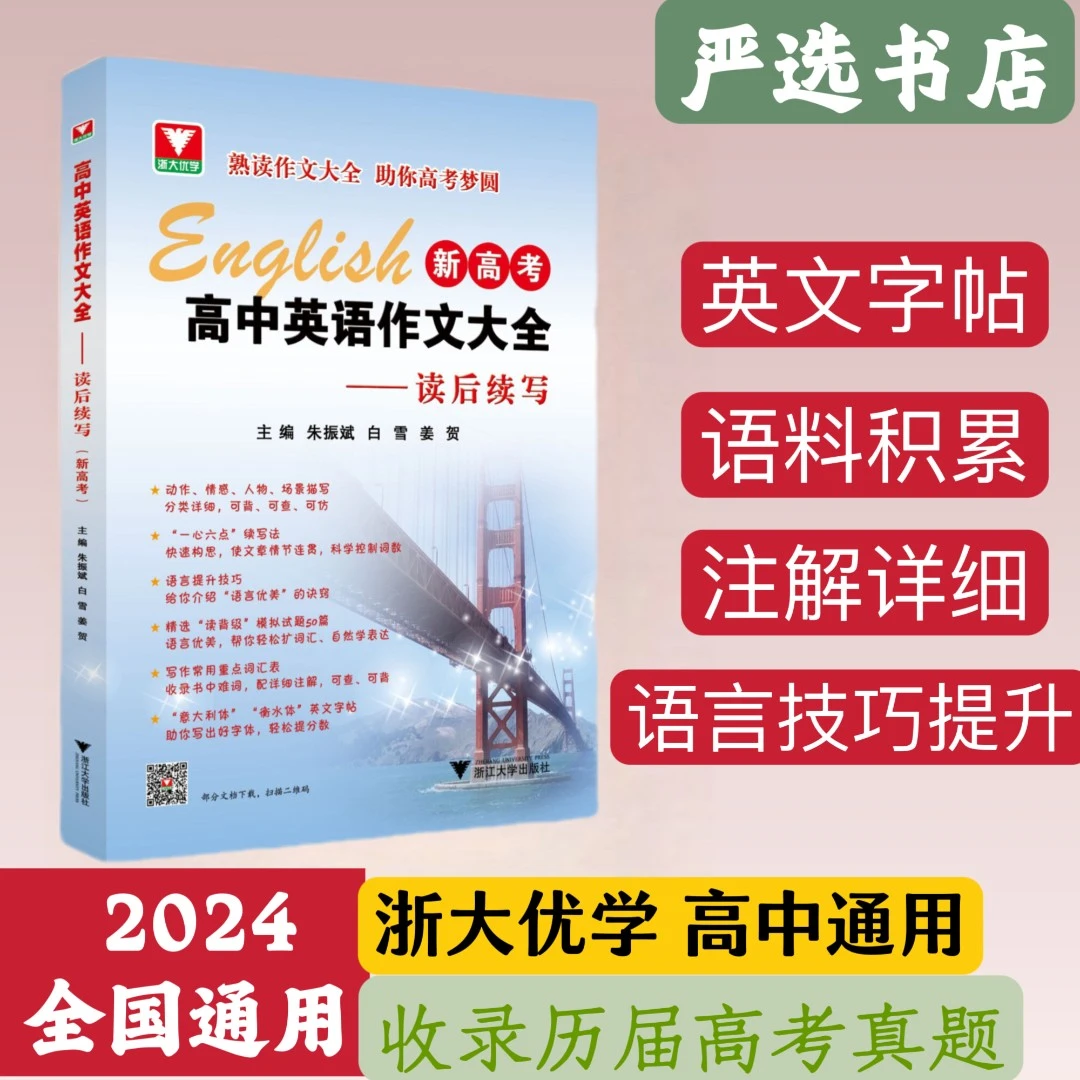 浙大 2024高中英语作文大全读后续写全国通用 收录历届高考真题