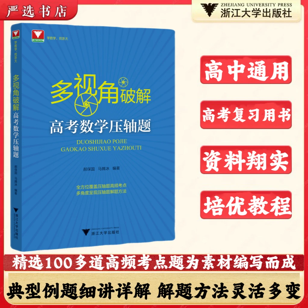 浙大 多视角破解高考数学压轴题 高频考点汇总高考压轴题高分冲刺