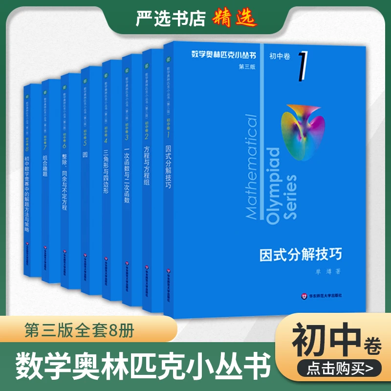 数学奥林匹克小丛书初中卷第三版全套初中解题技巧七八九年级数学