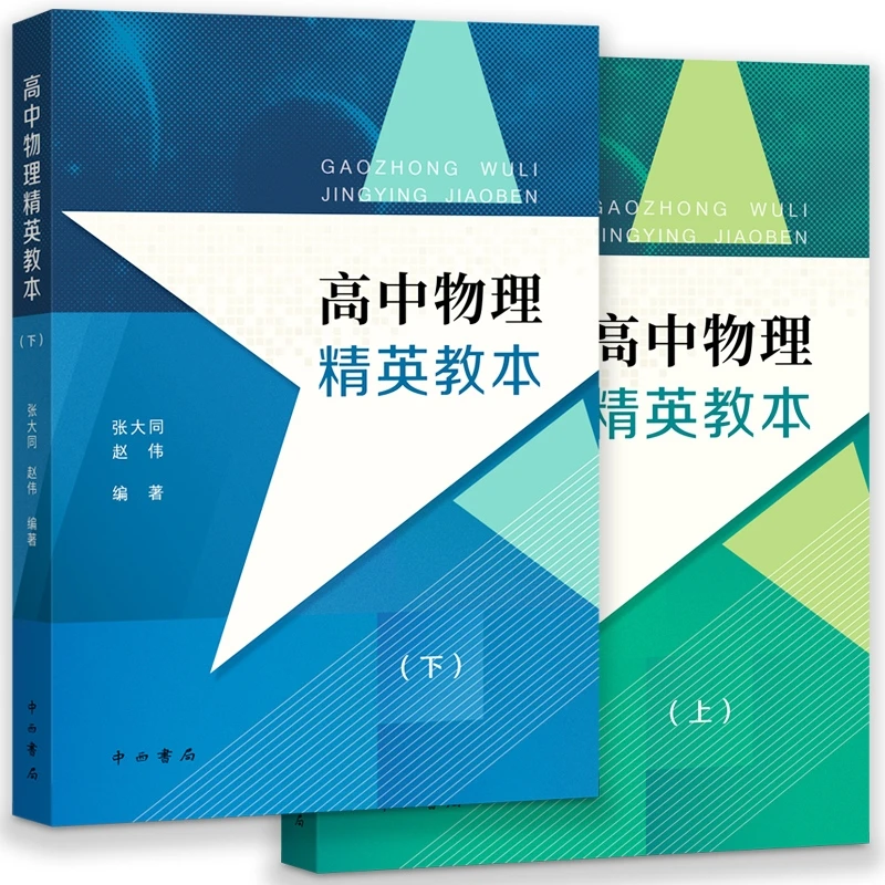 高中物理精英教本（上下）册 高中物理教辅 张大同赵伟编著