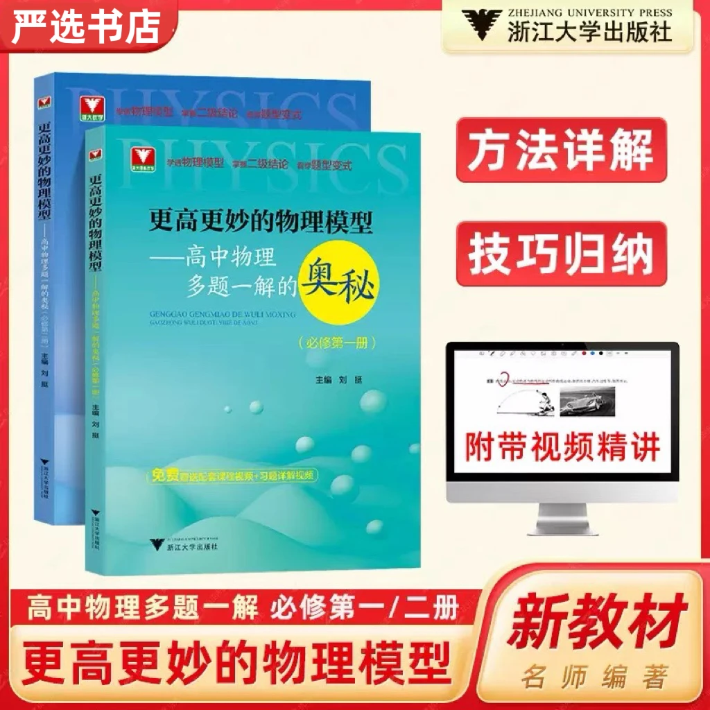 更高更妙的物理模型高中高考物理多题一解奥秘必修竞赛自主冲刺