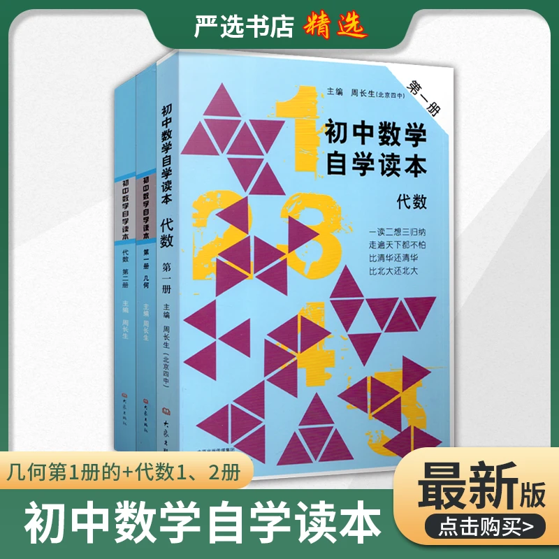 初中数学自学读本全三册  代数第一册 代数第二册 几何第一册