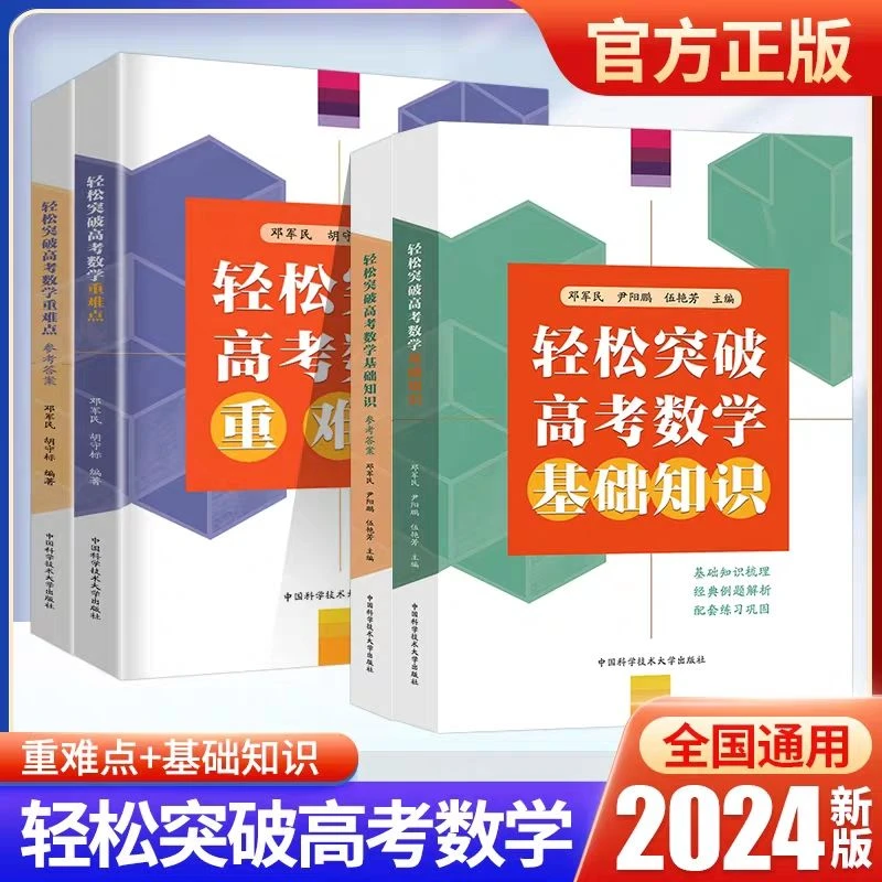 中科大 轻松突破高考数学重难点 基础知识 高考数学专项解读全2册