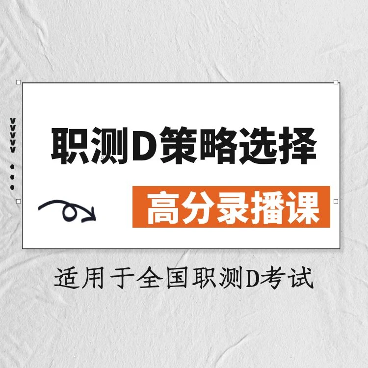 职测D策略选择高分录播课