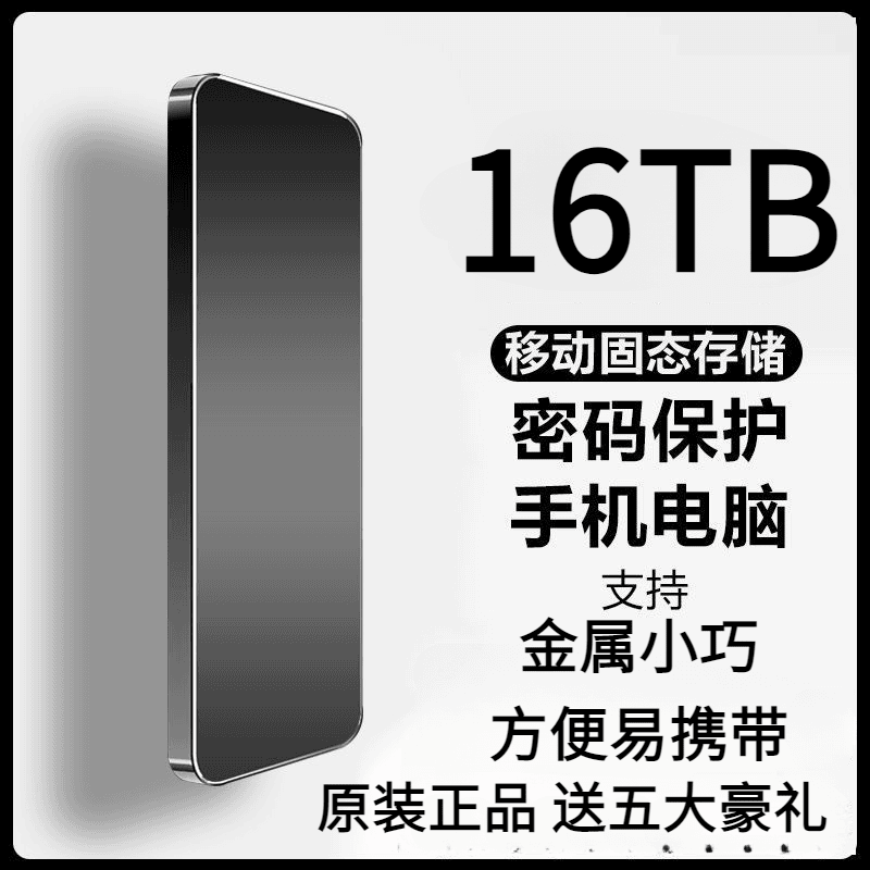 16TB移动固态硬盘大容量手机type-c电脑1t高速读写8T迷你便携外置