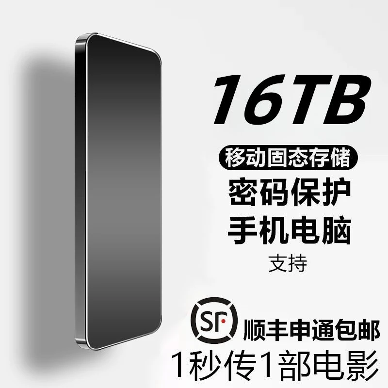 16TB移动硬盘大容量4t高速读写8T手机电脑通用迷你便携外置type-c