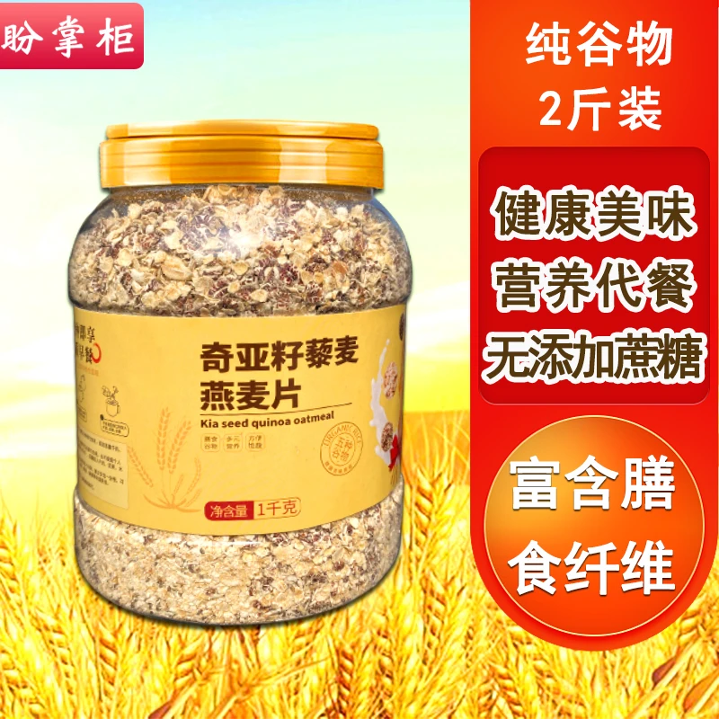 盼掌柜奇亚籽藜麦燕麦片早餐饱腹黑燕麦片免煮无加蔗糖1000克/桶