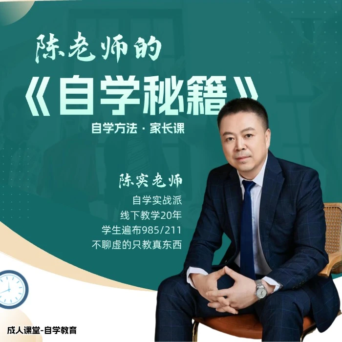 陈老师学习方法*秘籍*家长课