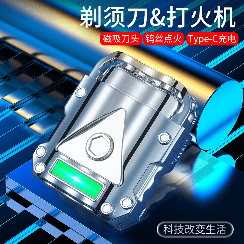 防风充电打火机剃须刀二合一多功能点烟器高端礼品打火机