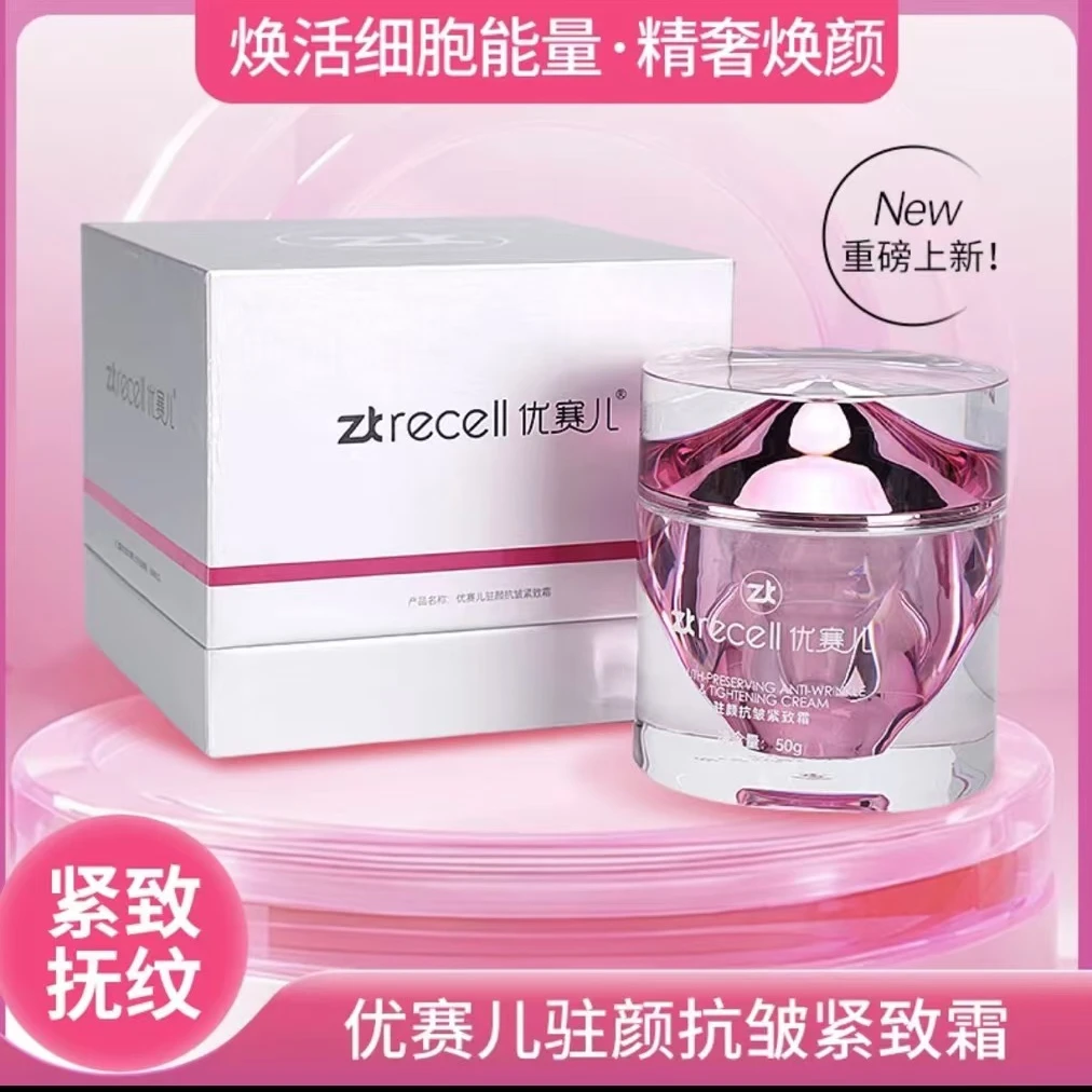 zkrecell/优赛儿【驻颜霜50g】抗皱紧致焕颜补水保湿焕活修护提亮