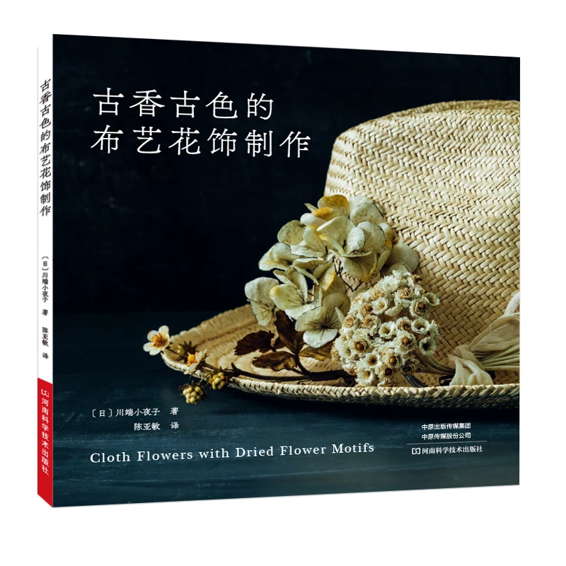 新书 古香古色的布艺花饰制作