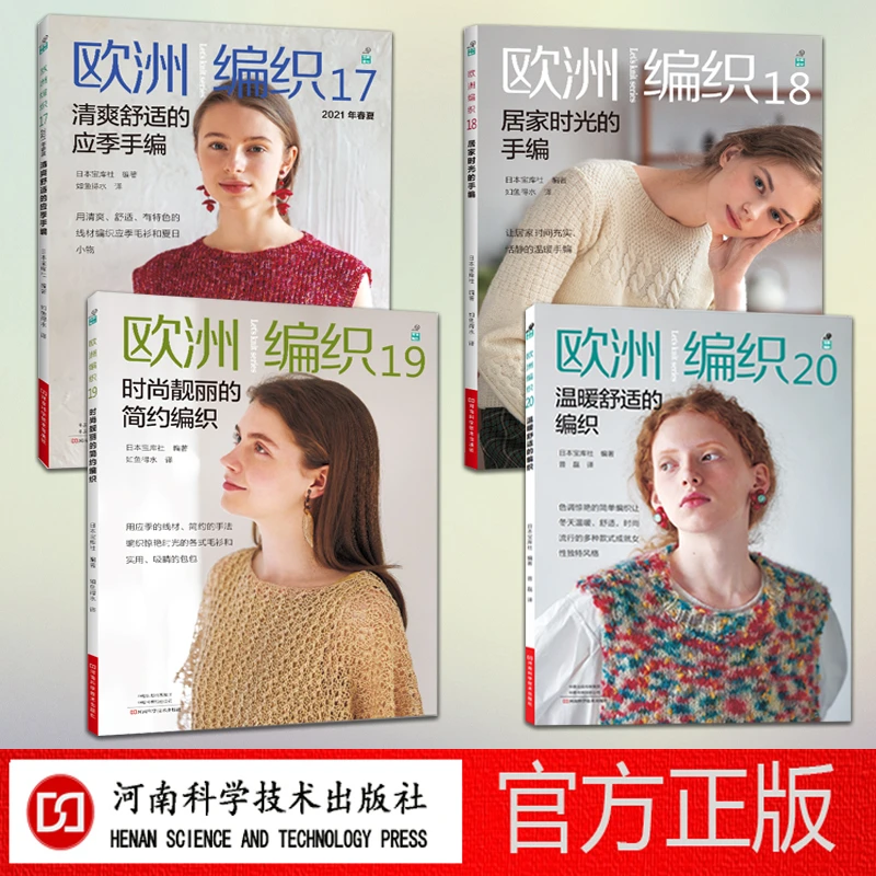 欧洲编织（4本套装）欧洲编织17、18、19、20