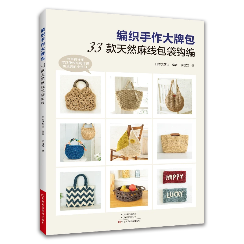 2023 年新书 编织手作大牌包：33款天然麻线包袋钩编