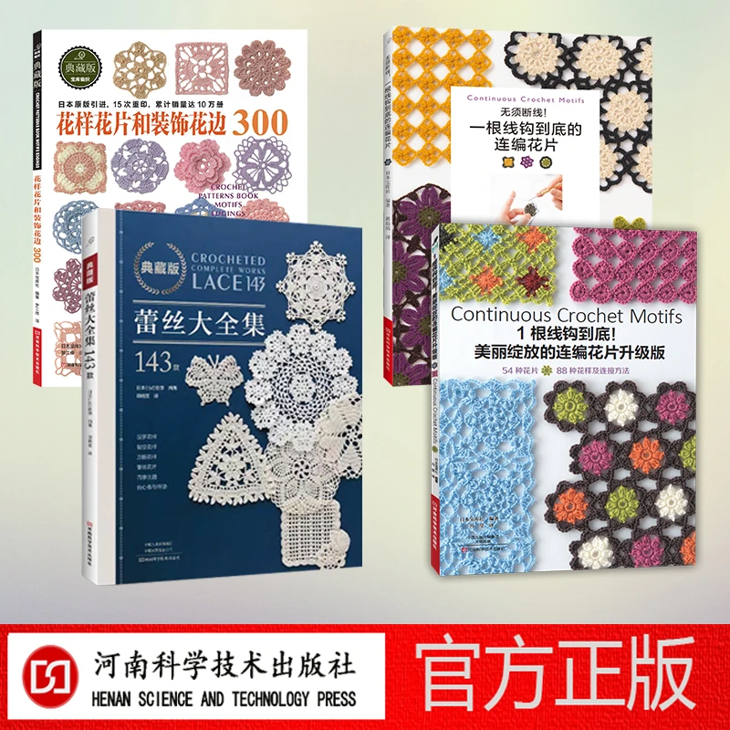 纯钩针花样4本装（花样花片300、典藏版143、1根线钩到底、无须断线）