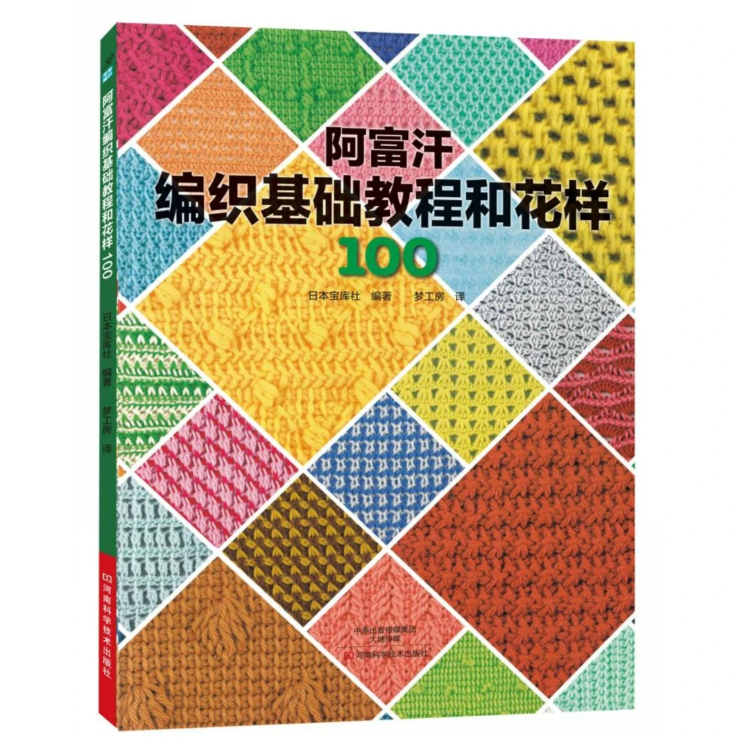 阿富汗编织基础教程和花样100 河南科学技术出版社