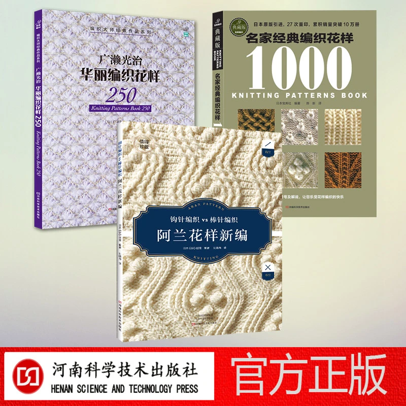 棒针钩针花样3本套装（阿兰新编、广濑光治250、名家经典1000）