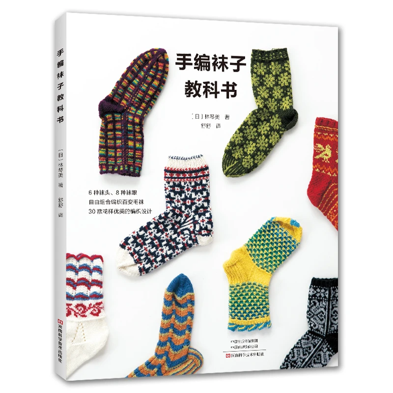 新书 手编袜子教科书
