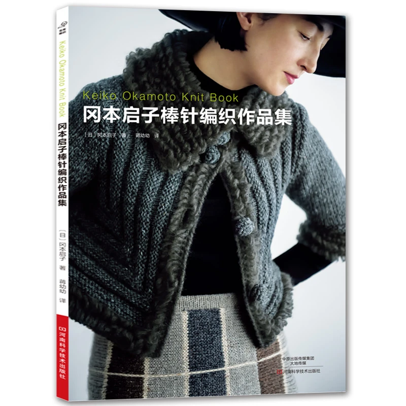 冈本启子棒针编织作品集 河南科学技术出版社