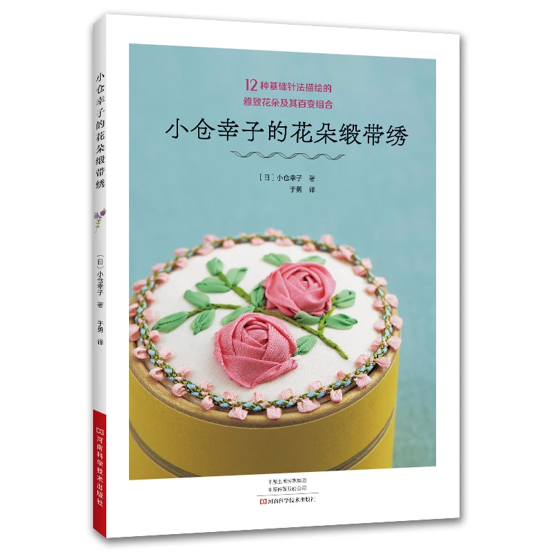 新书 小仓幸子的花朵缎带绣