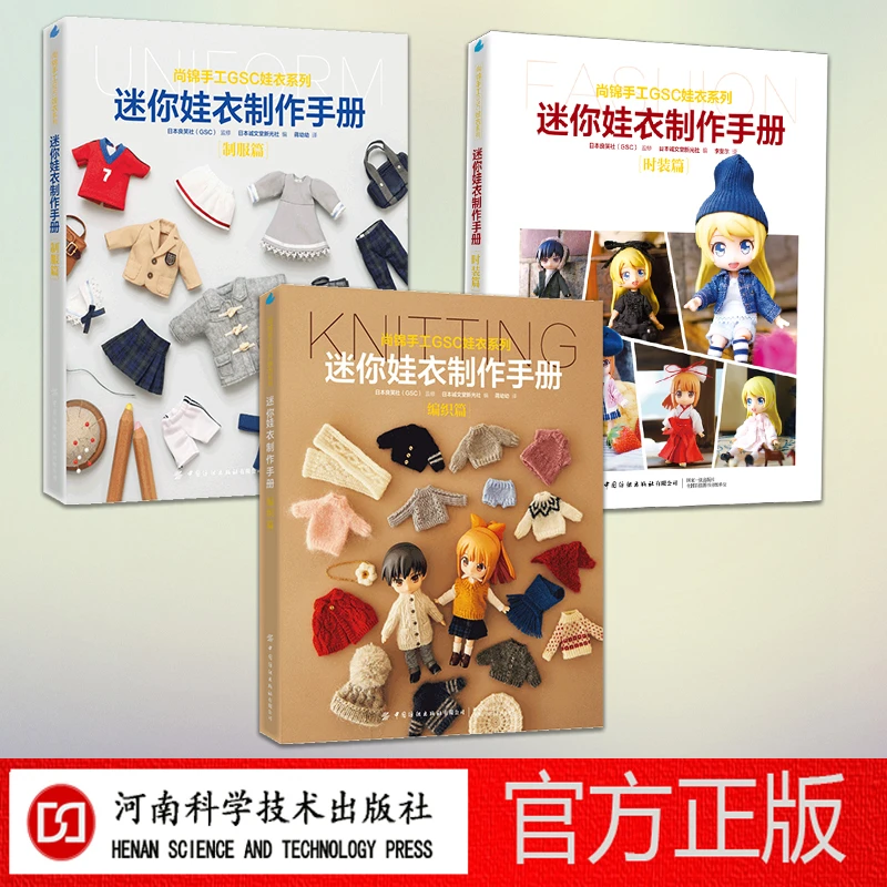 【科技社专属】迷你娃衣制作手册（3本装）