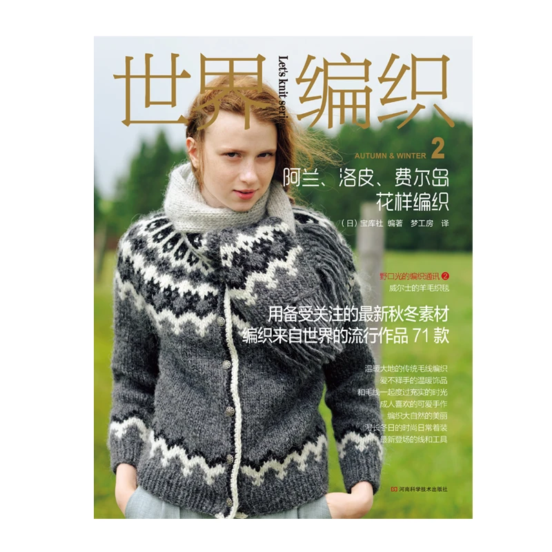 世界编织.2,阿兰、洛皮、费尔岛花样编织 河南科学技术出版社