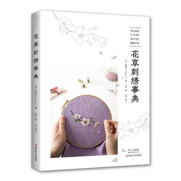 【新书】花草刺绣事典 清新花草刺绣图案教程 图稿 针法讲解