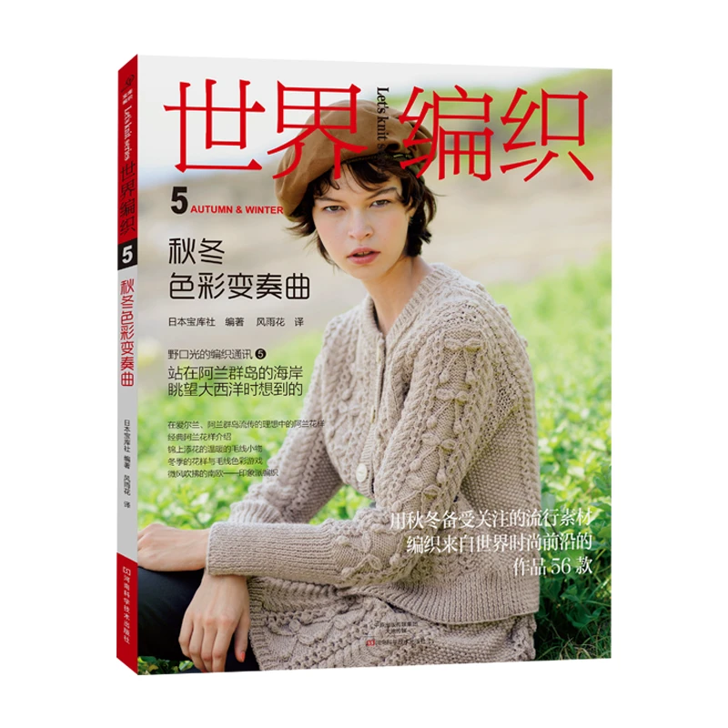 世界编织.5,秋冬色彩变奏曲 河南科学技术出版社