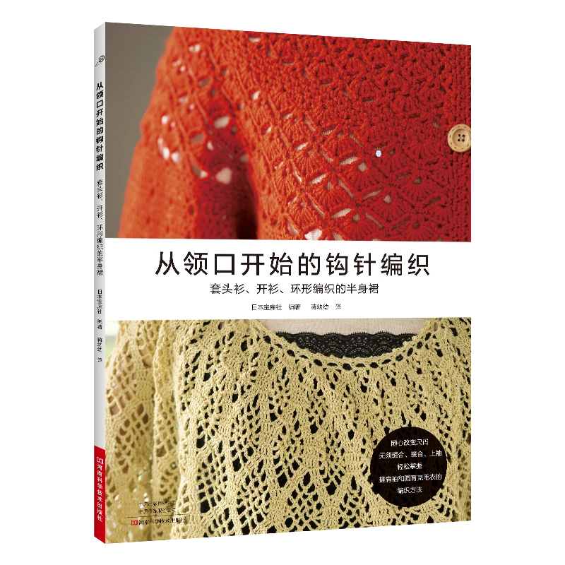 从领口开始的钩针编织