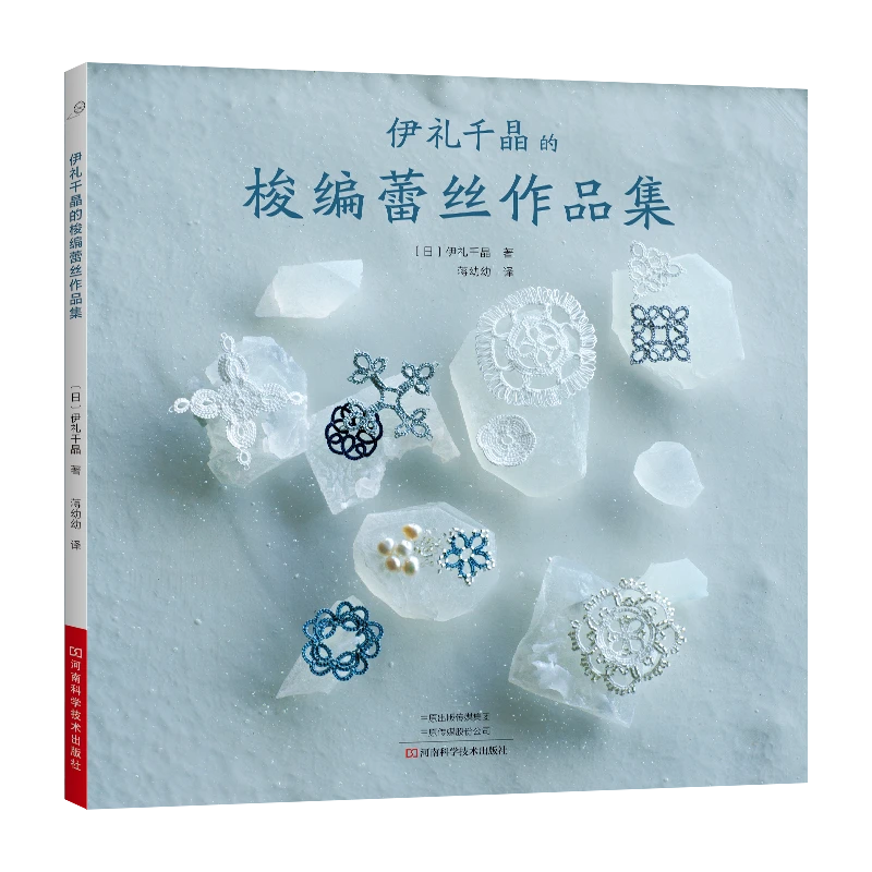 新书 伊礼千晶的梭编蕾丝作品集