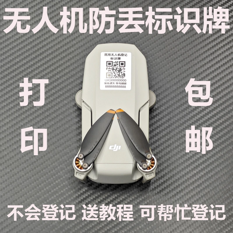 无人机的防丢神器实名登记贴纸打印可帮助登记帮助找回飞丢无人机